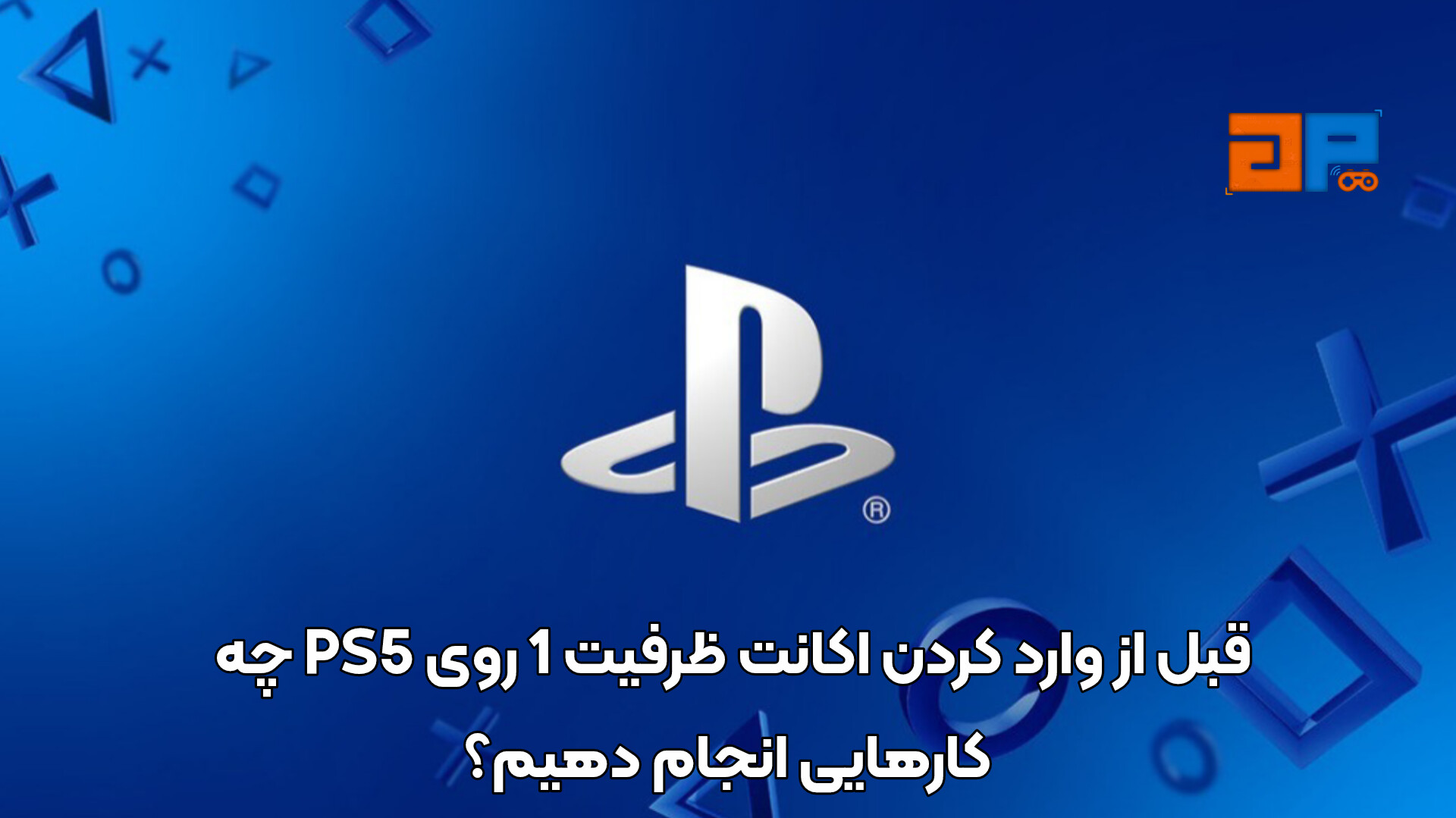 یک راز مهم درباره نصب اکانت ظرفیت 1 که بسیاری نمی&zwnj;دانند